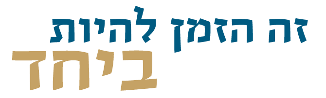 באנר זה הזמן להיות ביחד דיור מוגן בירושלים | דיור מוגן חרדי | דיור מוגן דתי